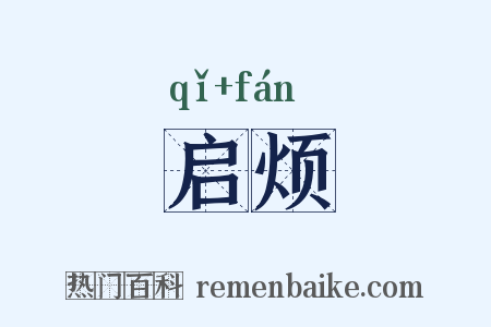 启烦是什么意思的图片